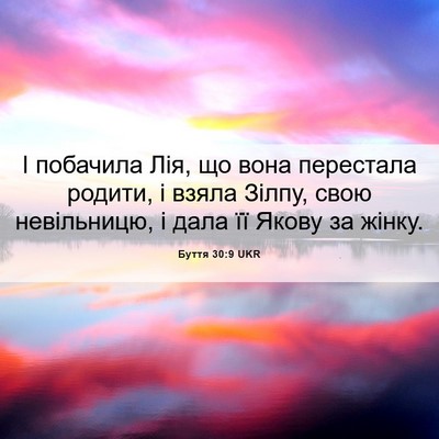 Picture 06 - Буття 30:9 UKR - І побачила Лія, що вона - Bible Verse Picture