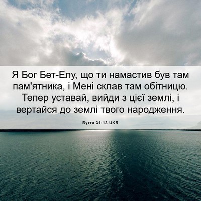 Picture 06 - Буття 31:13 UKR - Я Бог Бет-Елу, що ти - Bible Verse Picture