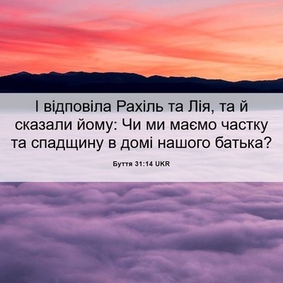 Picture 06 - Буття 31:14 UKR - І відповіла Рахіль та Лія, - Bible Verse Picture