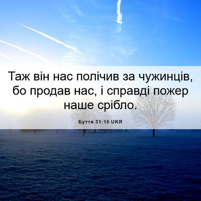 Picture 06 - Буття 31:15 UKR - Таж він нас полічив за - Bible Verse Picture
