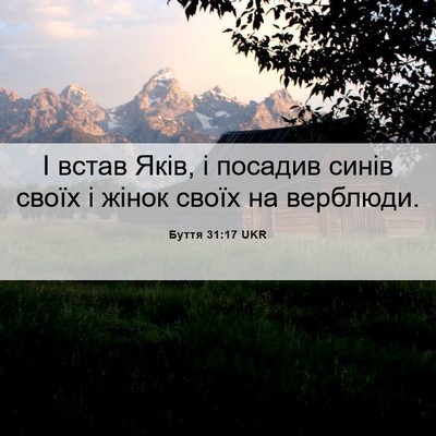 Picture 06 - Буття 31:17 UKR - І встав Яків, і посадив - Bible Verse Picture