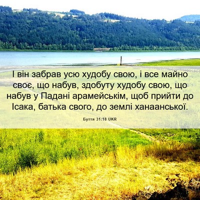 Picture 06 - Буття 31:18 UKR - І він забрав усю худобу - Bible Verse Picture