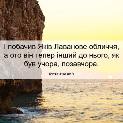 Picture 06 - Буття 31:2 UKR - І побачив Яків Лаванове - Bible Verse Picture