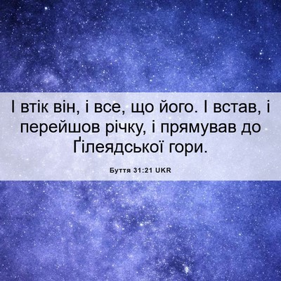 Picture 06 - Буття 31:21 UKR - І втік він, і все, що його. І - Bible Verse Picture