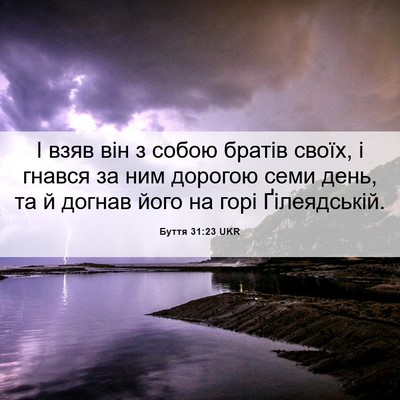 Picture 06 - Буття 31:23 UKR - І взяв він з собою братів - Bible Verse Picture
