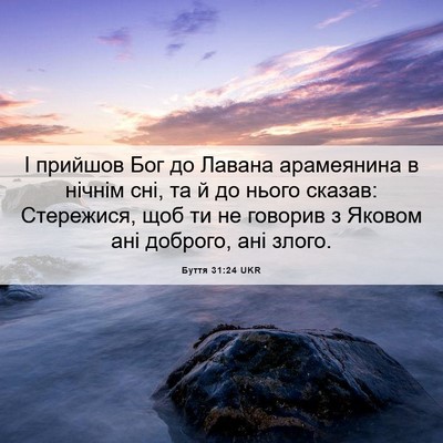 Picture 06 - Буття 31:24 UKR - І прийшов Бог до Лавана - Bible Verse Picture
