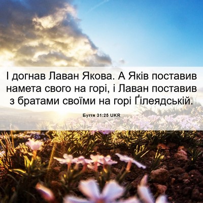 Picture 06 - Буття 31:25 UKR - І догнав Лаван Якова. А - Bible Verse Picture