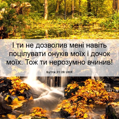 Picture 06 - Буття 31:28 UKR - І ти не дозволив мені - Bible Verse Picture