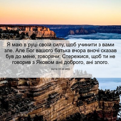 Picture 06 - Буття 31:29 UKR - Я маю в руці своїй силу, щоб - Bible Verse Picture