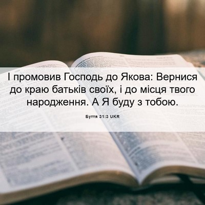 Picture 06 - Буття 31:3 UKR - І промовив Господь до - Bible Verse Picture