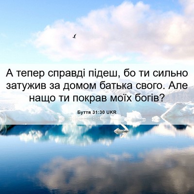 Picture 06 - Буття 31:30 UKR - А тепер справді підеш, бо - Bible Verse Picture