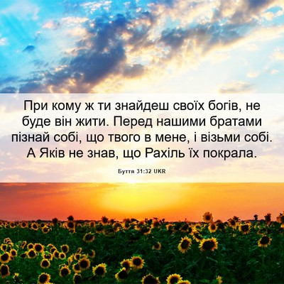 Picture 06 - Буття 31:32 UKR - При кому ж ти знайдеш своїх - Bible Verse Picture