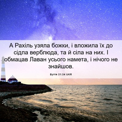 Picture 06 - Буття 31:34 UKR - А Рахіль узяла божки, і - Bible Verse Picture