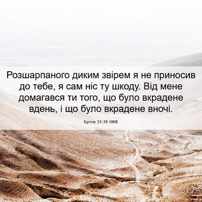 Picture 06 - Буття 31:39 UKR - Розшарпаного диким звірем - Bible Verse Picture