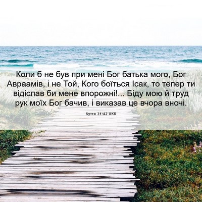 Picture 06 - Буття 31:42 UKR - Коли б не був при мені Бог - Bible Verse Picture