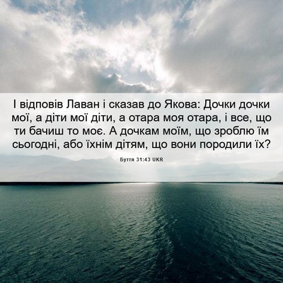 Picture 06 - Буття 31:43 UKR - І відповів Лаван і сказав - Bible Verse Picture