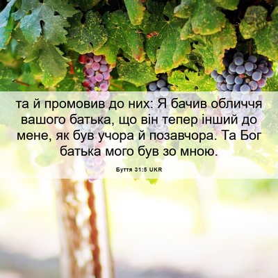 Picture 06 - Буття 31:5 UKR - та й промовив до них: Я - Bible Verse Picture