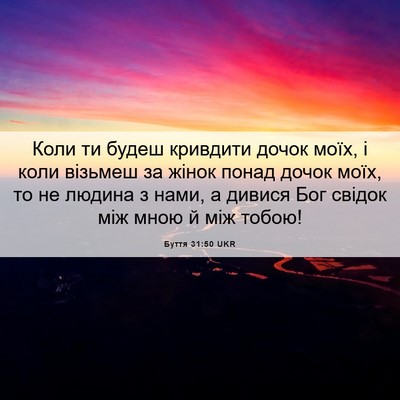 Picture 06 - Буття 31:50 UKR - Коли ти будеш кривдити - Bible Verse Picture
