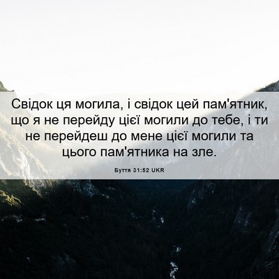 Picture 06 - Буття 31:52 UKR - Свідок ця могила, і свідок - Bible Verse Picture
