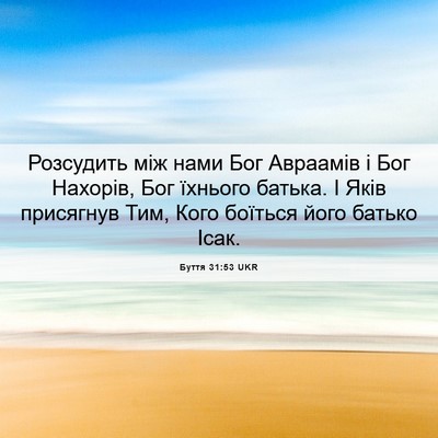 Picture 06 - Буття 31:53 UKR - Розсудить між нами Бог - Bible Verse Picture