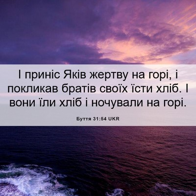 Picture 06 - Буття 31:54 UKR - І приніс Яків жертву на - Bible Verse Picture