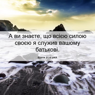 Picture 06 - Буття 31:6 UKR - А ви знаєте, що всією силою - Bible Verse Picture