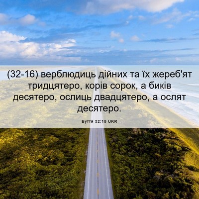 Picture 06 - Буття 32:15 UKR - (32-16) верблюдиць дійних та - Bible Verse Picture