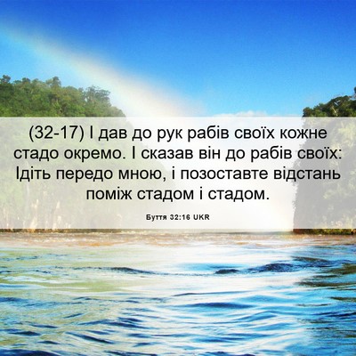 Picture 06 - Буття 32:16 UKR - (32-17) І дав до рук рабів - Bible Verse Picture
