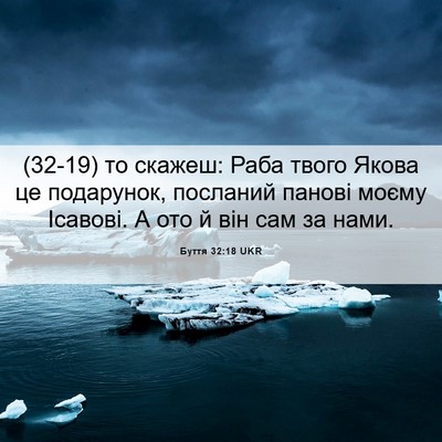 Picture 06 - Буття 32:18 UKR - (32-19) то скажеш: Раба твого - Bible Verse Picture