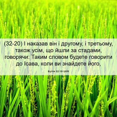 Picture 06 - Буття 32:19 UKR - (32-20) І наказав він і - Bible Verse Picture
