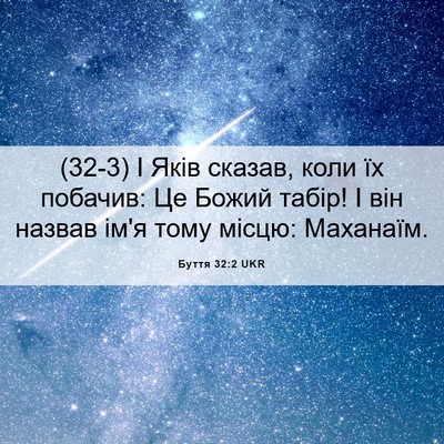 Picture 06 - Буття 32:2 UKR - (32-3) І Яків сказав, коли їх - Bible Verse Picture