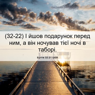 Picture 06 - Буття 32:21 UKR - (32-22) І йшов подарунок перед - Bible Verse Picture