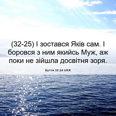 Picture 06 - Буття 32:24 UKR - (32-25) І зостався Яків сам. І - Bible Verse Picture