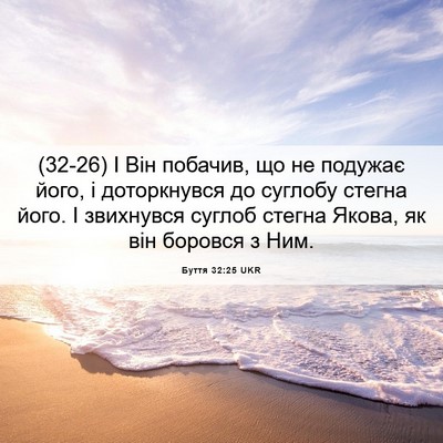 Picture 06 - Буття 32:25 UKR - (32-26) І Він побачив, що не - Bible Verse Picture
