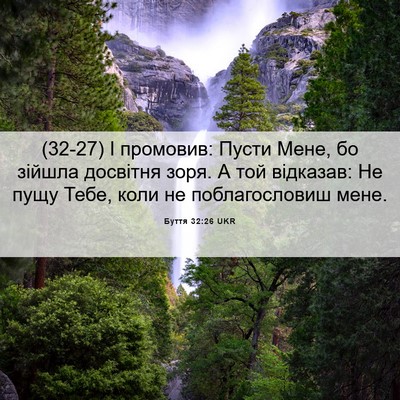 Picture 06 - Буття 32:26 UKR - (32-27) І промовив: Пусти Мене, - Bible Verse Picture