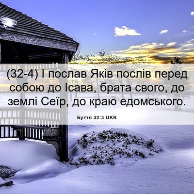 Picture 06 - Буття 32:3 UKR - (32-4) І послав Яків послів - Bible Verse Picture