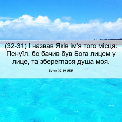 Picture 06 - Буття 32:30 UKR - (32-31) І назвав Яків ім'я того - Bible Verse Picture