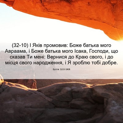 Picture 06 - Буття 32:9 UKR - (32-10) І Яків промовив: Боже - Bible Verse Picture