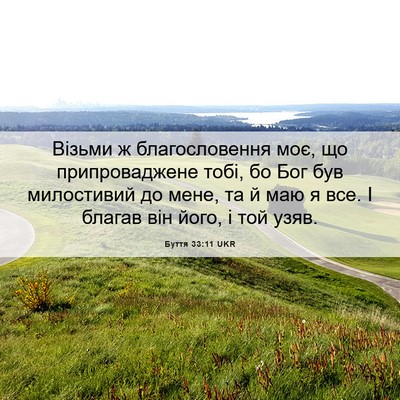 Picture 06 - Буття 33:11 UKR - Візьми ж благословення - Bible Verse Picture