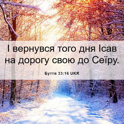 Picture 06 - Буття 33:16 UKR - І вернувся того дня Ісав на - Bible Verse Picture