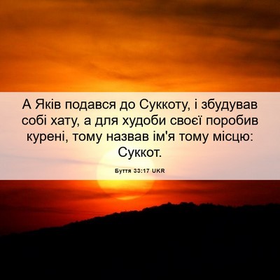 Picture 06 - Буття 33:17 UKR - А Яків подався до Суккоту, - Bible Verse Picture