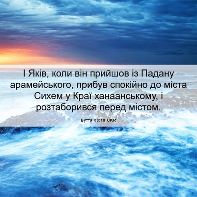 Picture 06 - Буття 33:18 UKR - І Яків, коли він прийшов із - Bible Verse Picture