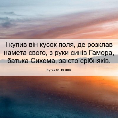 Picture 06 - Буття 33:19 UKR - І купив він кусок поля, де - Bible Verse Picture
