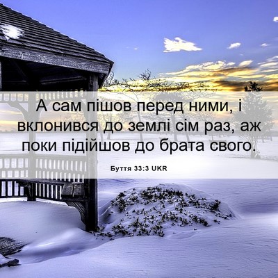 Picture 06 - Буття 33:3 UKR - А сам пішов перед ними, і - Bible Verse Picture