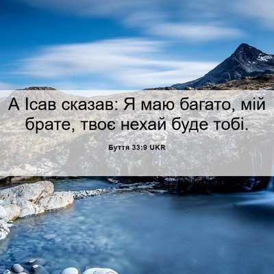 Picture 06 - Буття 33:9 UKR - А Ісав сказав: Я маю багато, - Bible Verse Picture