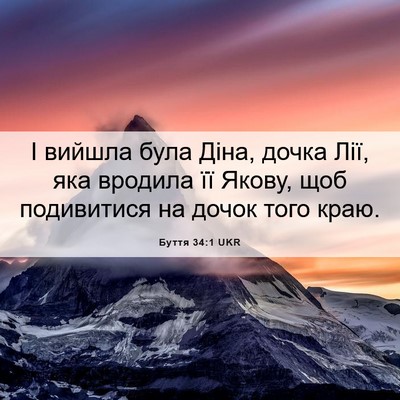 Picture 06 - Буття 34:1 UKR - І вийшла була Діна, дочка - Bible Verse Picture