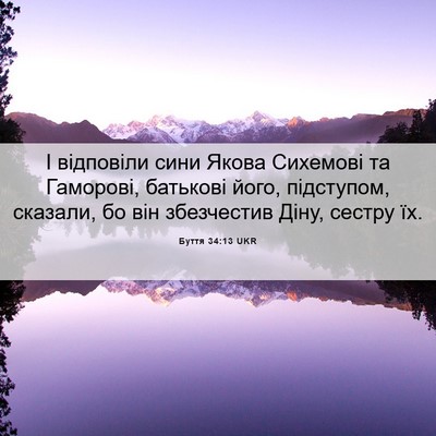 Picture 06 - Буття 34:13 UKR - І відповіли сини Якова - Bible Verse Picture