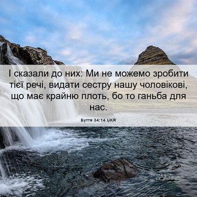 Picture 06 - Буття 34:14 UKR - І сказали до них: Ми не - Bible Verse Picture
