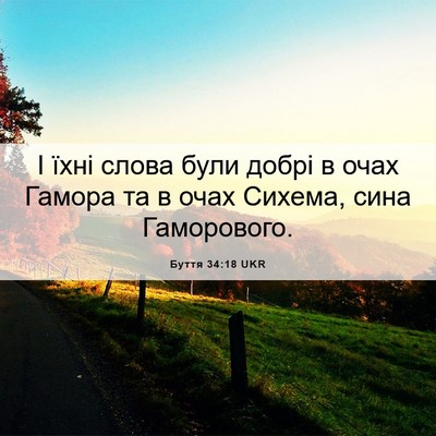 Picture 06 - Буття 34:18 UKR - І їхні слова були добрі в - Bible Verse Picture