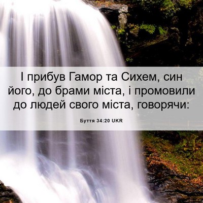 Picture 06 - Буття 34:20 UKR - І прибув Гамор та Сихем, - Bible Verse Picture
